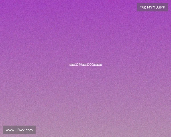 奥斯赛事2019足球—2020奥林匹克足球